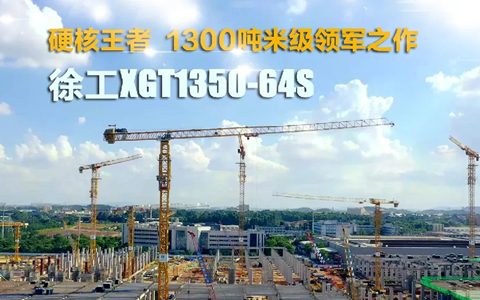 “塔”遍天下！云顶集团XGT1350-64S展大塔风姿