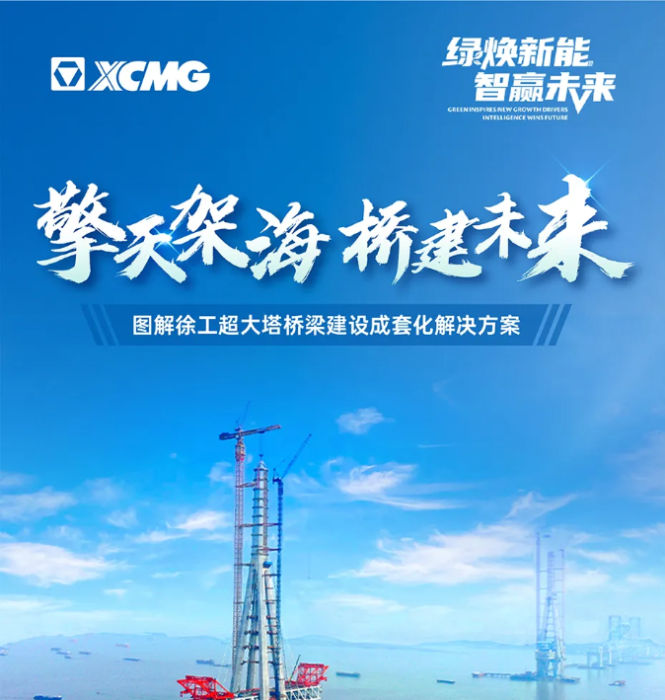 擎天架海 桥建未来 | 图解云顶集团超大塔桥梁建设成套化解决计划
